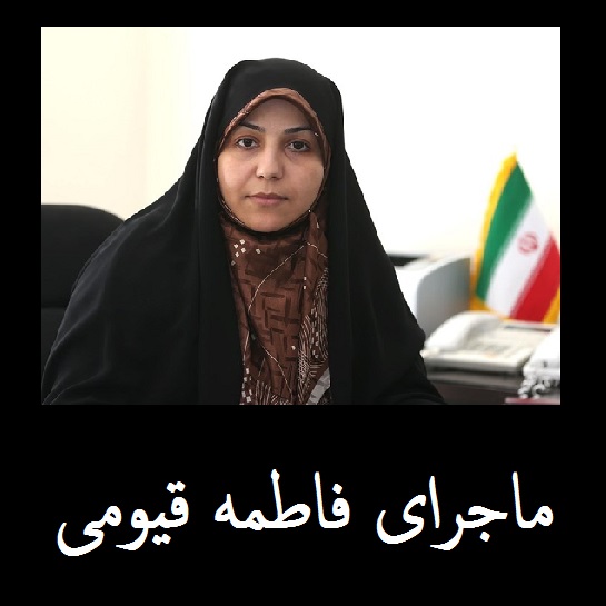 ماجرای طاهره قیومی | عذرخواهی وزیر اطلاعات از زنی که در دفتر رئیسجمهور کار می کرد و بازداشت شد