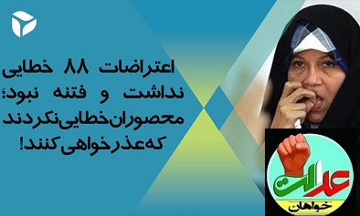 فائزه هاشمی: اعتراضات ۸۸ خطایی نداشت و فتنه نبود/ محصوران خطایی نکردند که عذرخواهی کنند!