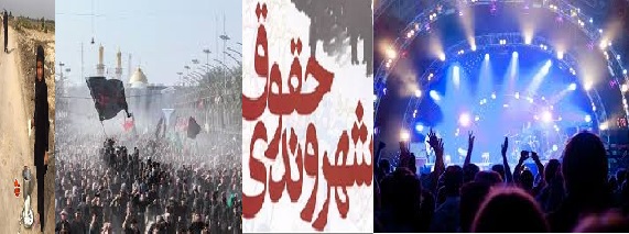 لغو کنسرت و منافع سیاسی حقوق شهروندی است ، اما هزینه تراشی برای زائران اربعین حقوق شهروندی نیست!!