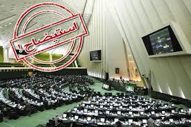 پیگیری استیضاح رئیس جمهور، وزرا و رئیس دیوان محاسبات در مجلس 