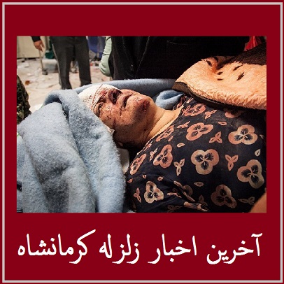 تلفات زلزله؛ 445 کشته، 7100 مجروح | جزئیات جدید از تلفات زلزله کرمانشاه