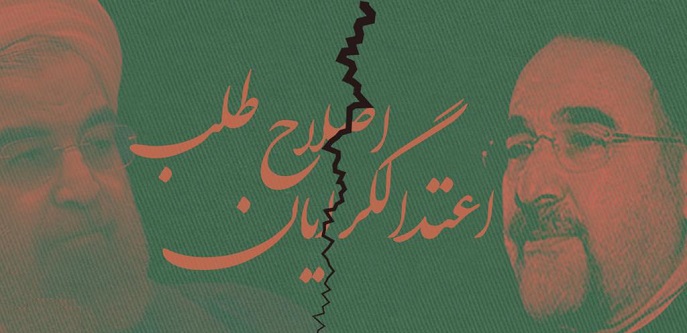 جدایی قریب الوقوع اصلاح طلبان و دولتی ها