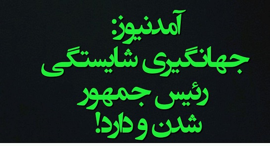 جهانگیری شایستگی رئیس جمهور شدن را داره!!؟