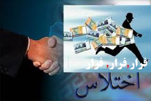 متهم اصلی پرونده صندوق ذخیره فرهنگیان  500 میلیارد تومانی به المان گریخت!!