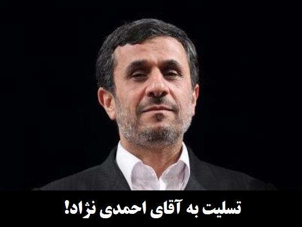 تسلیت به آقای احمدی نژاد!