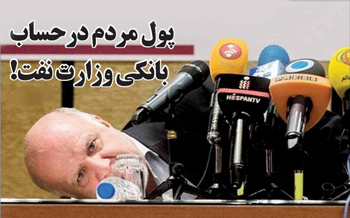 وزارت نفت درآمد هدفمندی یارانه ها را به خزانه واریز نمی‌کند/ درآمدها را در بانک گذاشته‌اند و سود می‌گیرند/ هدفمندی برای مردم آب نداشت ولی برای زنگنه نون داشت!