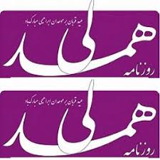 توهین روزنامه همدلی به رهبر انقلاب!