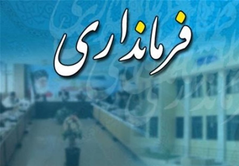 روند تغییر فرمانداران در استان گلستان ادامه دارد‌ 