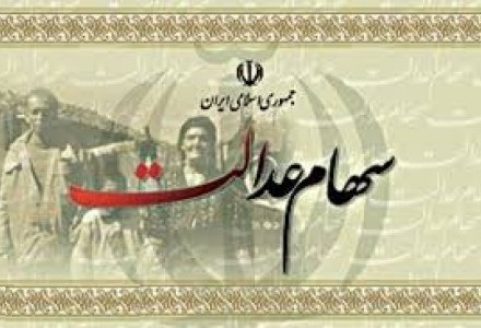 نحوه پرداخت سود سهام عدالت