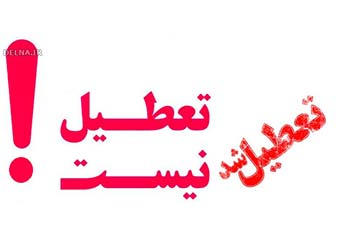 احتمال حذف 5 روز تعطیل رسمی از تقویم