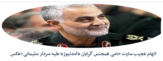 اتهام عجیب سایت حامی همجنس گرایان «آمدنیوز» علیه سردار سلیمانی+عکس