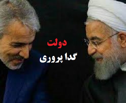  گدایی پروری و  توهین به شخصیت مردم توسط دولت روحانی