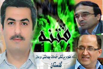 پشت پرده برخی انتصابات در دانشگاه علوم پزشکی گلستان کیست؟ / حوزه بهداشت و درمان را با سیاست آغشته نکنید/ یک فیزیوتراپ معاون فرهنگی دانشگاه می شود!!!