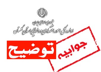 جوابیه روابط عمومی اداره کل امور اقتصادی و دارایی گلستان+توضیحات