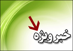 کسانی که می‌گویند از انتخاب روحانی پشیمانیم، کم‌اطلاع و بدون درک هستند/ روزنامه اصلاح‌طلب، گروه تروریستی تکفیری داعش را، دولت اسلامی نامید/توتال برای ماندن در ایران مردد شد