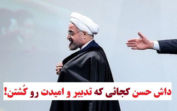 داش حسن کجائی که تدبیر و امیدت رو کُشتن!