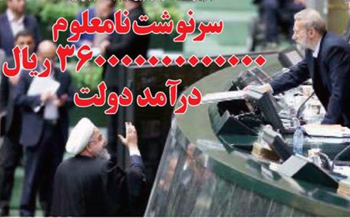 ابهامات درباره درآمد دولت از حذف یارانه 30 میلیون ایرانی و افزایش قیمت حامل‌های انرژی در بودجه سال 97/ سرنوشت 360000000000000 ریال درآمد دولت در ابهام 