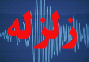  وقوع زلزله 5/2 ریشتری در تهران+ جزئیات و فیلم و عکس / مرکز اورژانس: مردم تهران ضمن حفظ خونسردی از تجمع در محل های غیر ایمن خودداری نمایند / اختلال در تلفن های همراه / آماده باش دستگاه های امدادی / حضور مردم تهران در خیابان ها
