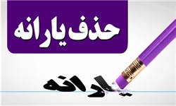 جزئیاتی جدید از حذف یارانه ها/ چه کسانی دیگر یارانه نمی گیرند؟ 