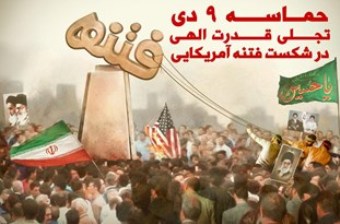 9 دی روز بصیرت و میثاق امت با ولایت است/ از نفوذ باید ترسید، باید مراقب بود