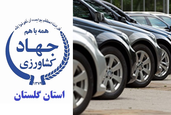 عدم پرداخت حدود سه ماه  حقوق به رانندگان خودروهای استیجاری سازمان جهاد کشاورزی گلستان