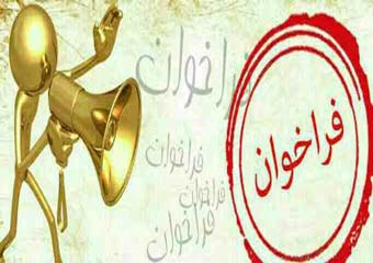 دعوت به تجمعات غیر قانونی در شبکه های اجتماعی جرم است