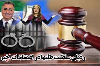 40 نفر از عوامل اصلی تجمع غیرقانونی گرگان بازداشت شدند / نقش سلطنت طلبها در پشت پرده تجمعات