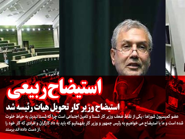 نمایندگان از توضیحات ربیعی قانع نشدند/ استیضاح وزیر کار تحویل هیات رئیسه شد/ شستا تبدیل به حیاط خلوت شده است