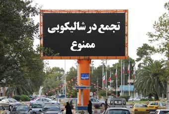 نارضایتی کسبه و پزشکان از برگزاری تجمعات در شالیکوبی / تجمعات خودتان را جای دیگری مثل ناهارخوران ببرید/ برخی بیماران از ترس به پزشک مراجعه نکردند