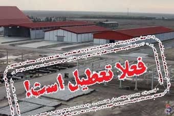 معمای چند مجهولی مجتمع پتروشیمی گلستان / پیگیری نکردن مسئولان یا کمبود بودجه؟ 