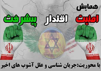 پوستر/همایش امنیت،اقتدار و پیشرفت با سخنرانی دادستان مرکز استان