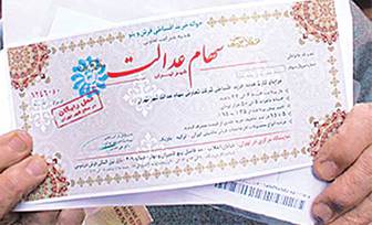 جزئیات پشت پرده تأخیر در آزادسازی سهام عدالت 