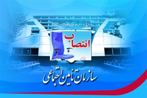 چند انتصاب جدید در مراکز درمانی تامین اجتماعی استان گلستان