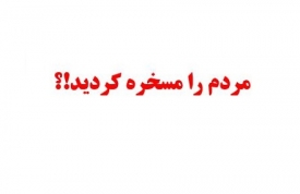 عصبانی هستیم! 