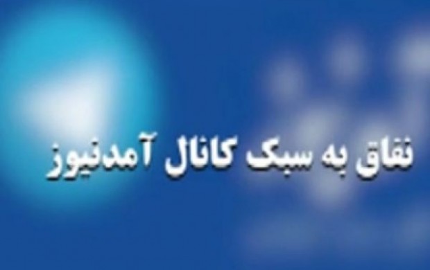 دروغ های آمدنیوز یکی یکی رو می شود + عکس