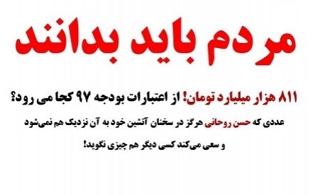 آقای روحانی! مقصد 811 هزار میلیارد تومان!! بودجه 97 کجاست؟ / اندر احوال بودجه: چرا بزرگ‌ترین رقم بودجه باید از نظر‌ها مخفی بماند!؟