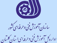 جوابیه اداره کل فنی و حرفه ای گلستان به درج یک خبر+توضیحات پایگاه عدالت خواهان