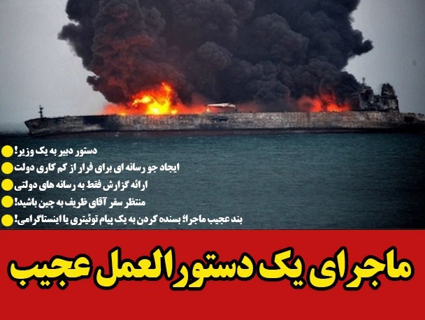 عجیب تر، دستورالعمل دولت با امضای علیرضا معزی در راستای آتش سوزی نفتکش ایرانی/ ارائه گزارش فقط به رسانه های دولتی+سند