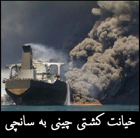کشتی چینی می توانست از حادثه سانچی جلوگیری کند | کریستال عمداً به ضعیف ترین نقطه سانچی ضربه زد