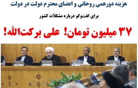 هزینه دورهمیِ رئیس جمهور«روحانی» با کابینه: 37 میلیون تومانِ ناقابل! 