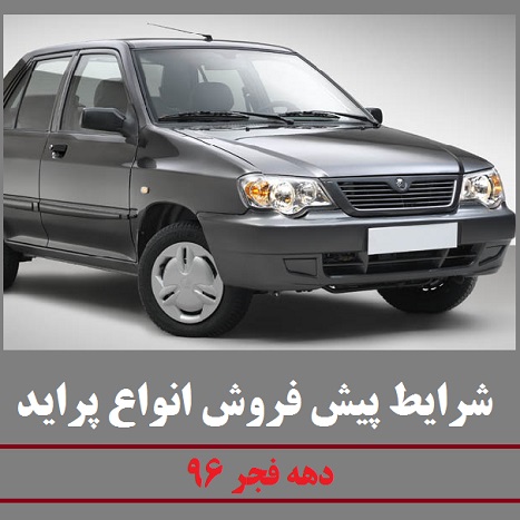 فروش اقساطی پراید بهمن ماه 96 | شرایط ویژه پراید 111، سایپا 131 و وانت پراید در دهه فجر