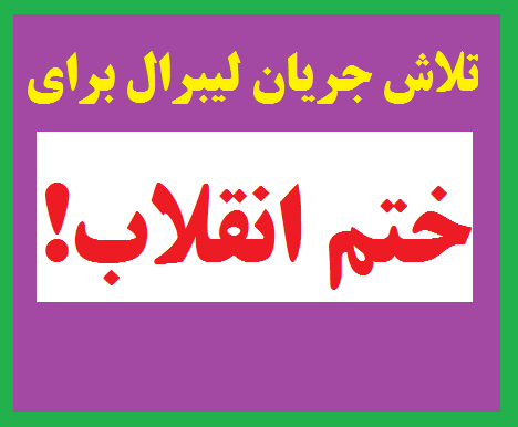 دور دورهای لیبرالی در عرصه قدرت!