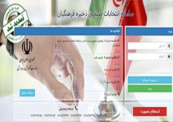 ثبتنام از نامزدهای عضویت درهیئت امنای صندوق ذخیره فرهنگیان تمدید شد + اسامی داوطلبین گلستانی