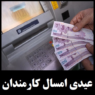 عیدی امسال کارمندان؛ ابلاغیه جدید | جزئیات عیدی سال 97 کارمندان دولت، بازنشستگان و مستمری بگیران