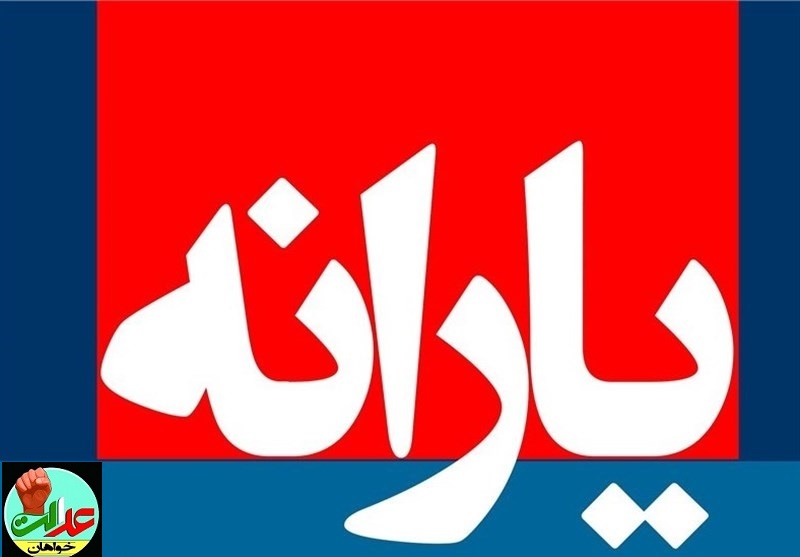 پیشنهاد دولت برای حذف یارانه ۳۰ میلیون ایرانی