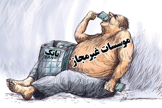 انتخاب ماموران ویژه اطلاعاتی برای شناسایی اموال موسسات مالی و اعتباری غیر مجاز