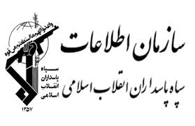 توکل به خدا رمز موفقیت سازمان اطلاعات سپاه است +عکس