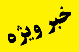 پرده از چهره نفاق افتاد/ در جشن ابتذال برج میلاد دقیقا چه گذشت؟!/ابتذال اخلاقی در برنامه به‌ظاهر فرهنگی دانشگاه علوم پزشکی کاشان!