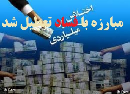 ستاد مبارزه با مفاسد اقتصادی عملا تعطیل شده‌است/ خوش به حال اختلاس کنندگان و خوش به حال برادران  روحانی و معاون اول!!