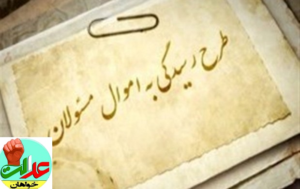 بازبینی‌اموال ۱۵هزار مسئول ایرانی از ابتدای انقلاب